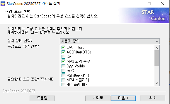 스타코덱-설치-3
