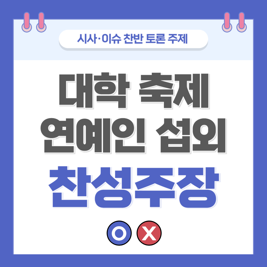 대학 축제 연예인 섭외 찬반 토론