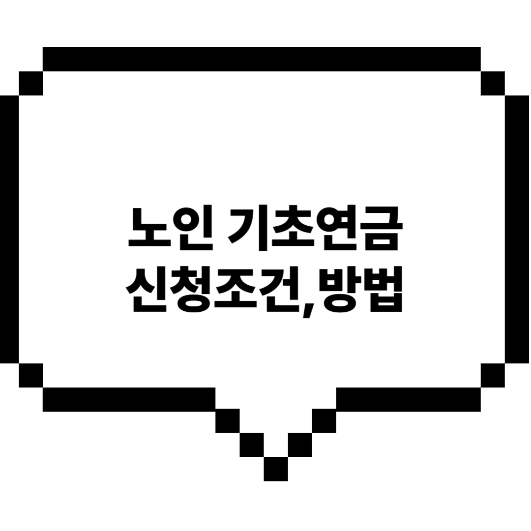 노인-기초연금 -신청조건-및-방법
