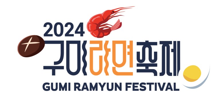 2024 구미라면축제 일정 안내