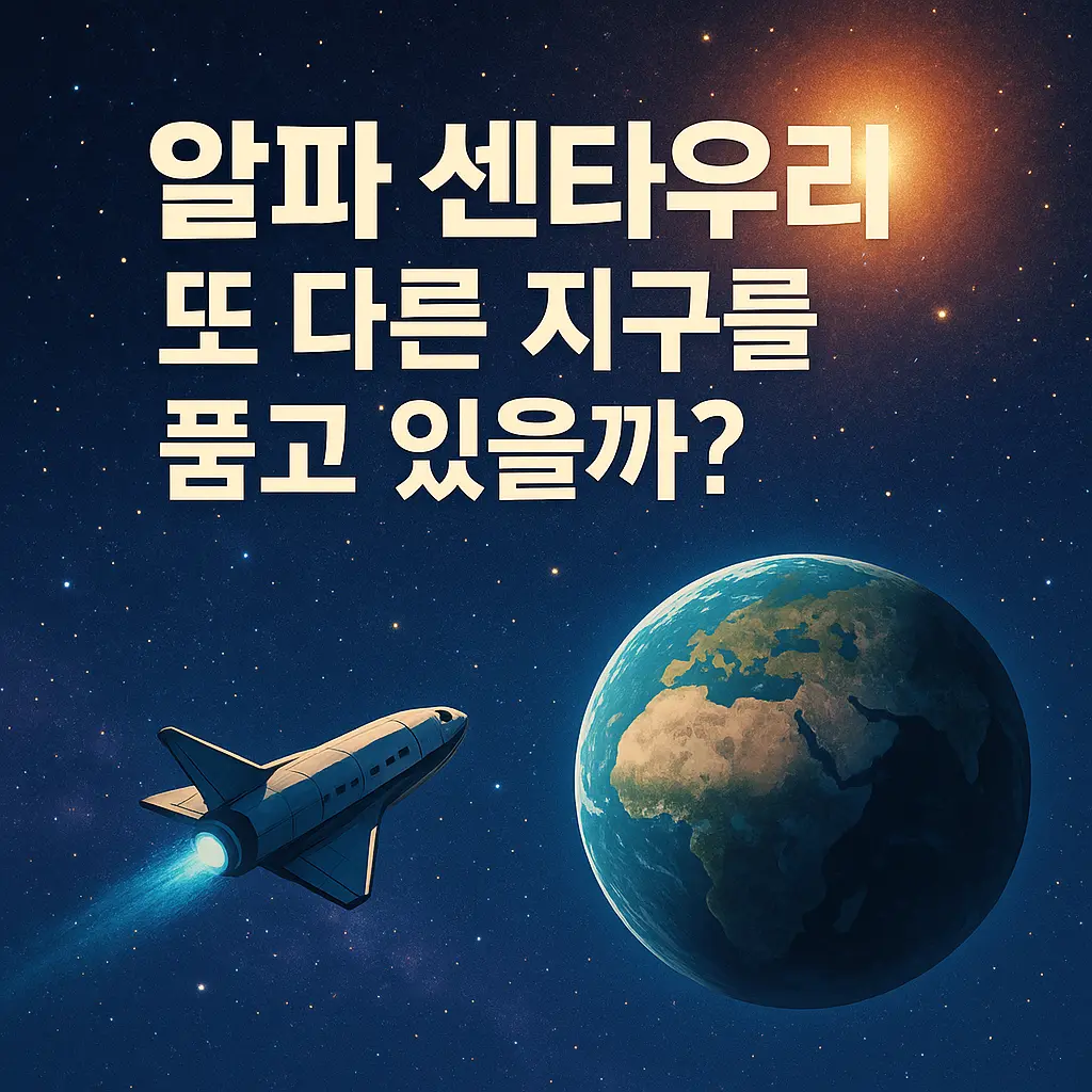 알파 센타우리, 외계 생명체를 품은 이웃 항성계의 진실