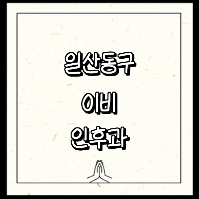 고양 일산동구 이비인후과