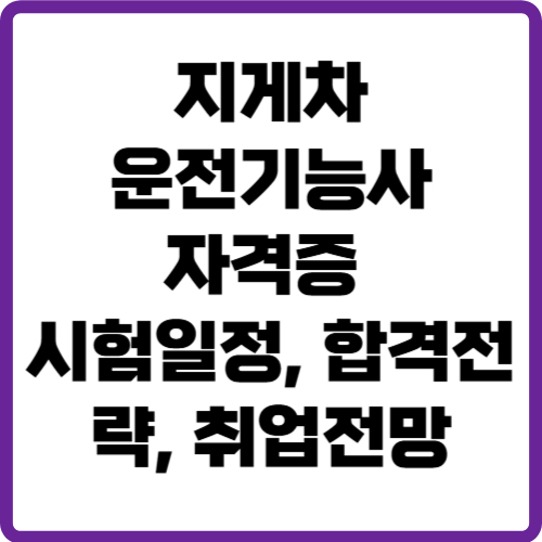 지게차운전기능사