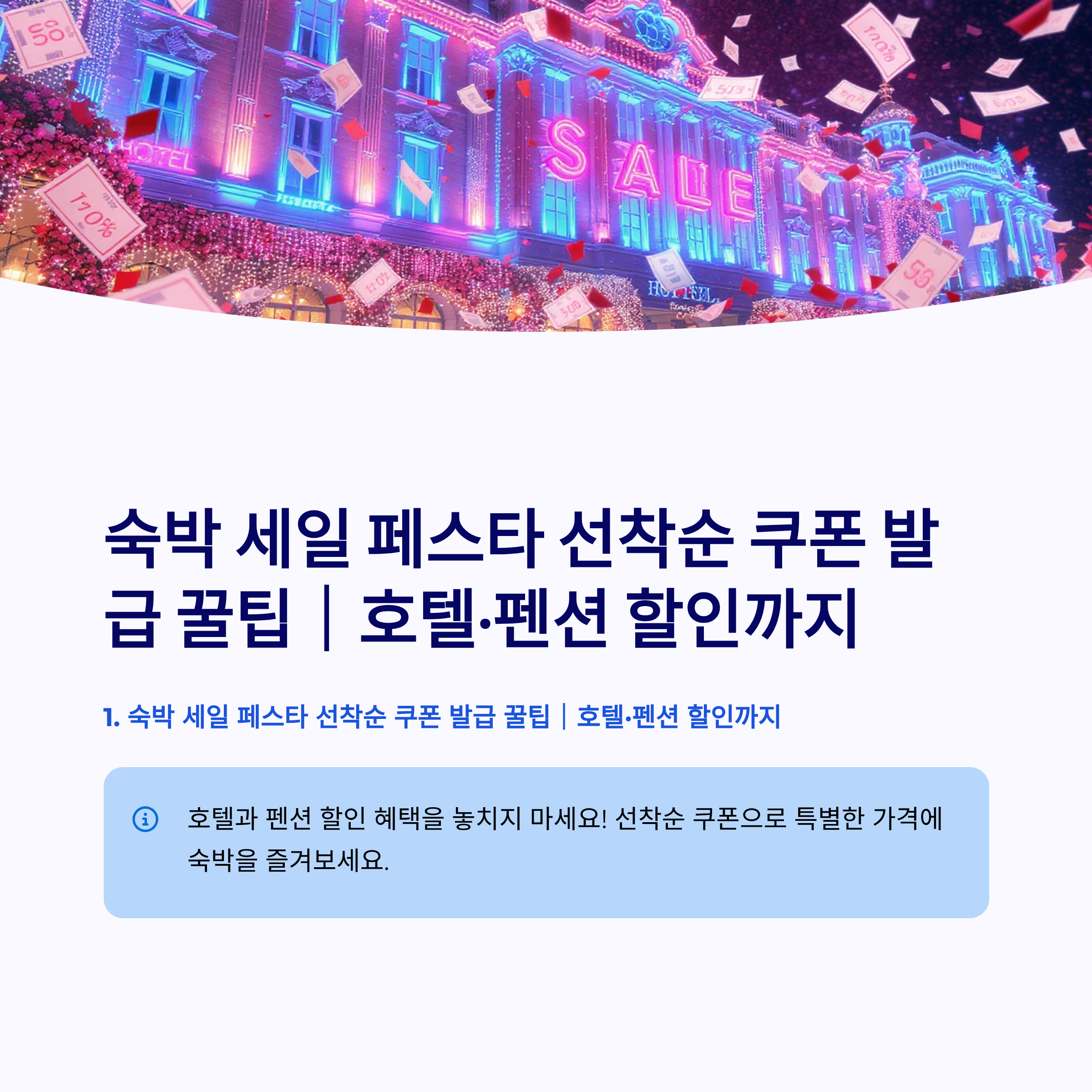 숙박 세일 페스타 선착순 쿠폰 발급 꿀팁, 호텔과 펜션까지 할인받는 방법