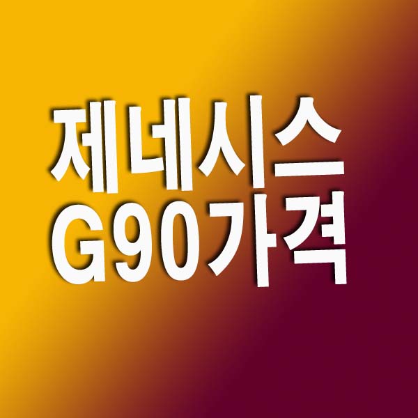 제네시스 G90 가격표