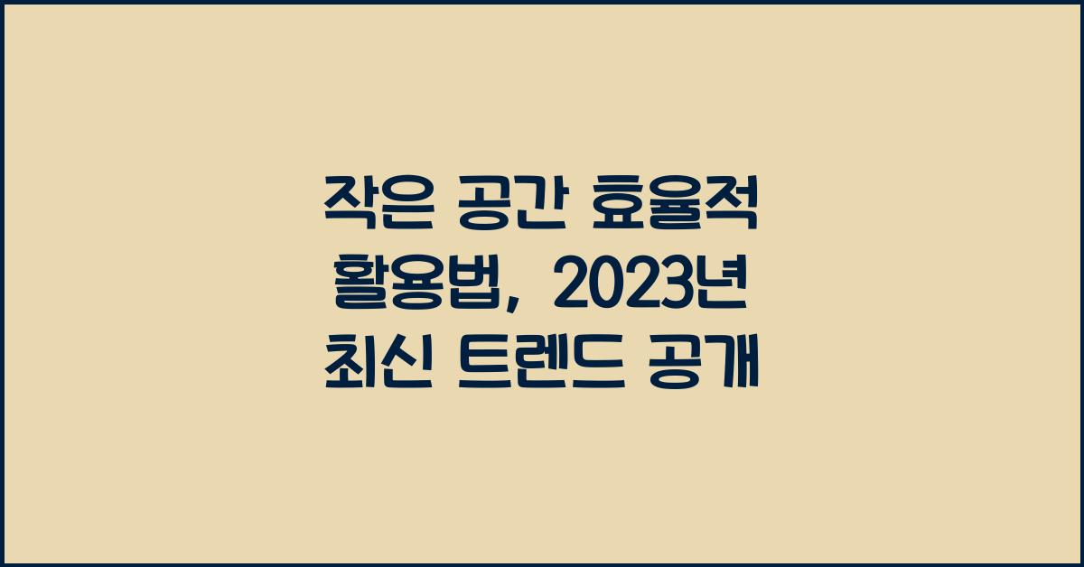 작은 공간 효율적 활용법