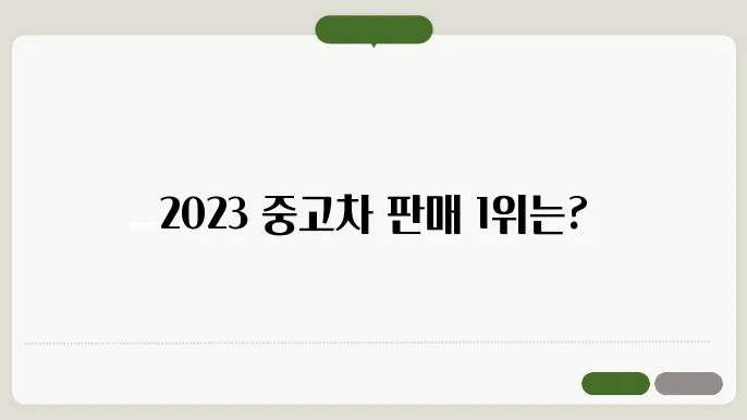 중고차 판매순위