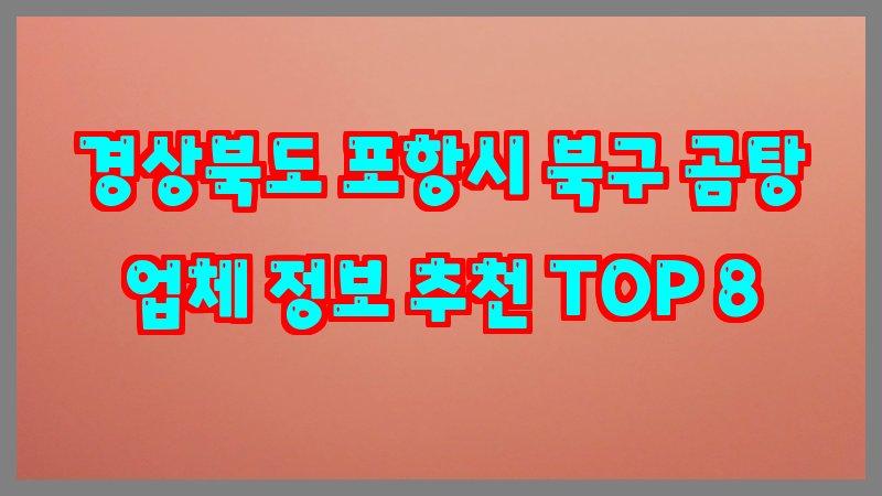 경상북도 포항시 북구 곰탕