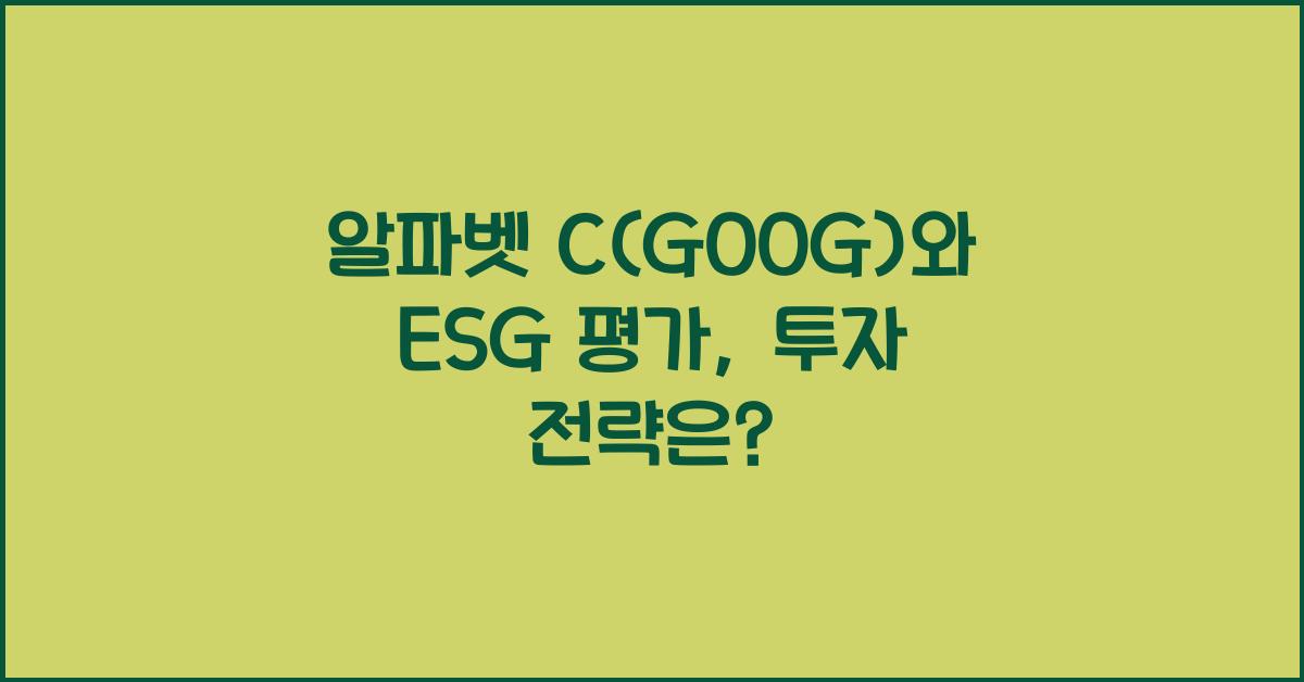 알파벳 C(GOOG)와 ESG 평가