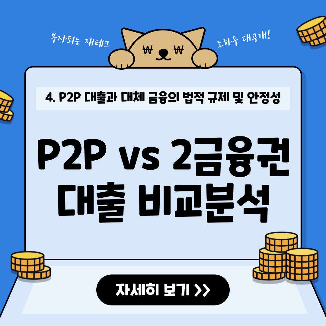 P2P 대출과 2금융권(저축은행, 캐피탈) 대출 비교