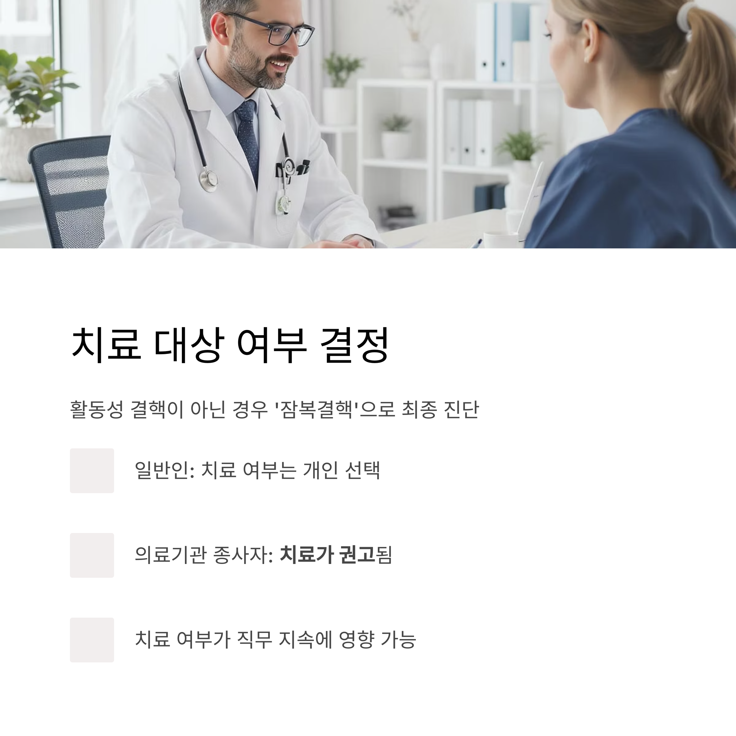 치료 대상 여부 결정