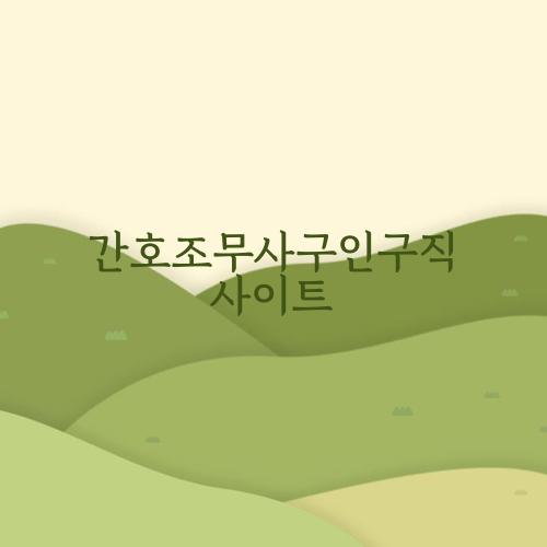 간호조무사구인구직 사이트