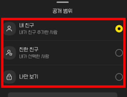 카카오톡 프로필 비공개 하는 방법