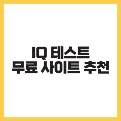 IQ 테스트 무료 사이트 추천