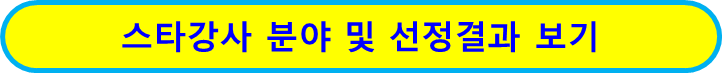 내일배움카드 스타강사 목록 보러가기