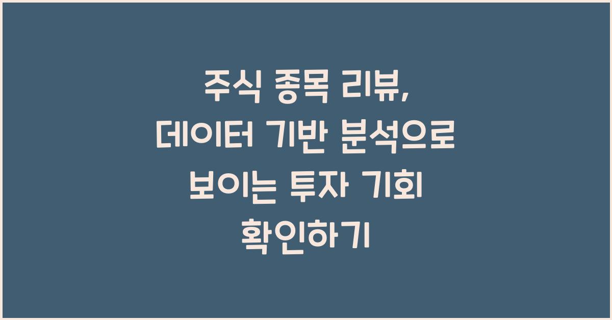 주식 종목 리뷰, 데이터 기반 분석