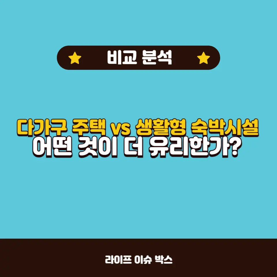 다가구 주택 vs 생활형 숙박시설