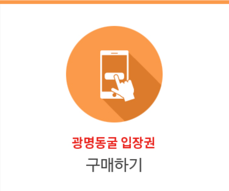 광명동굴 입장료