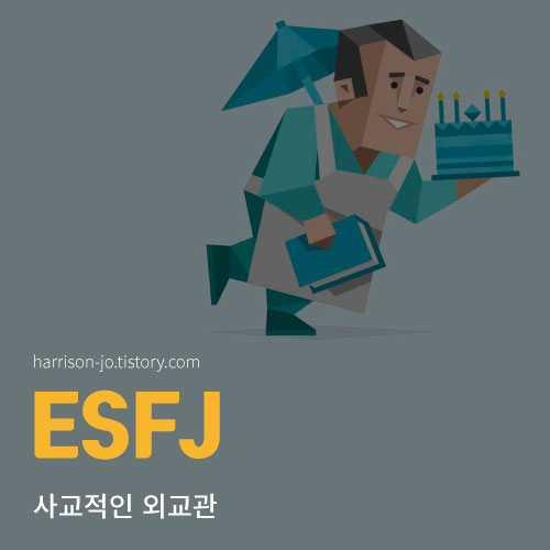 ESFJ 특징