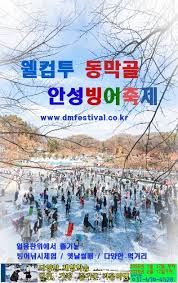 안성 웰컴투 동막골 빙어축제 일정 및 글램핑 예약하기