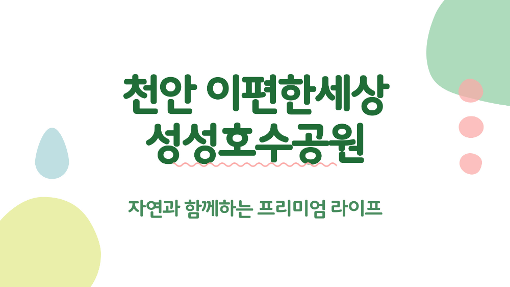천안e편한성성호수공원