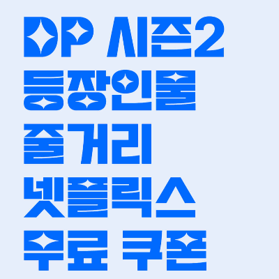 DP 시즌2 등장인물 줄거리 넷플릭스 무료 쿠폰