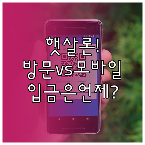 햇살론 방문 신청과 비대면 모바일 신..