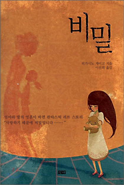 2008년 히가시노게이고 비밀 책표지