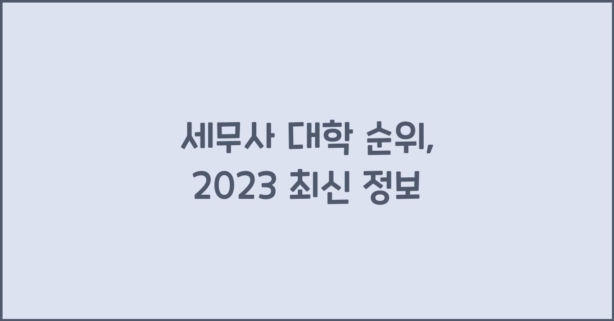 세무사 대학 순위