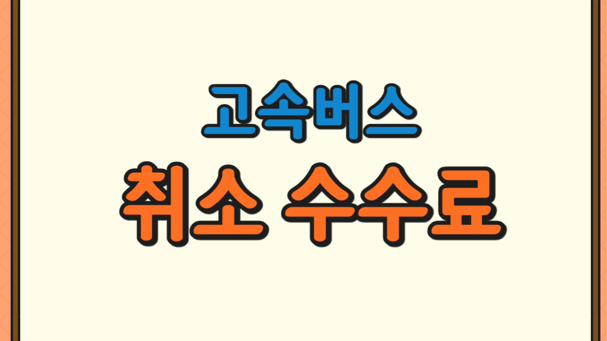 고속버스 취소 수수료에 대한 사진