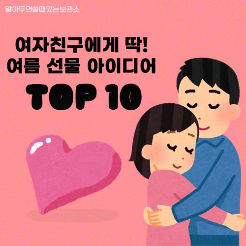 여름 여자친구 선물 여친선물