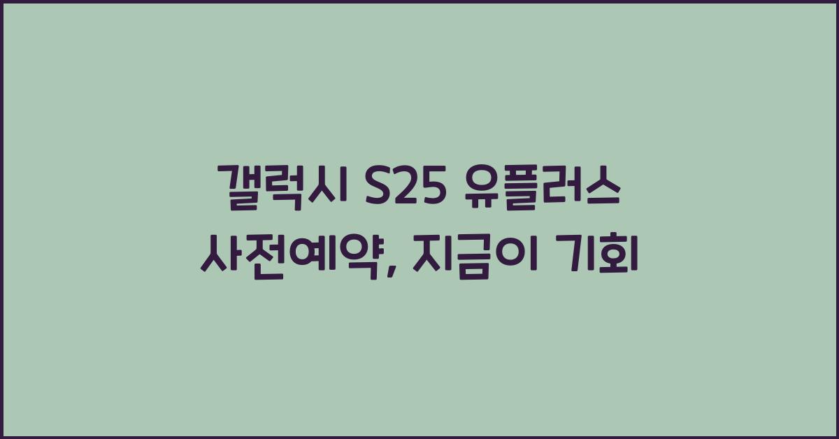 갤럭시 s25 유플러스 사전예약