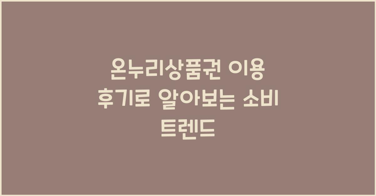 온누리상품권 이용 후기