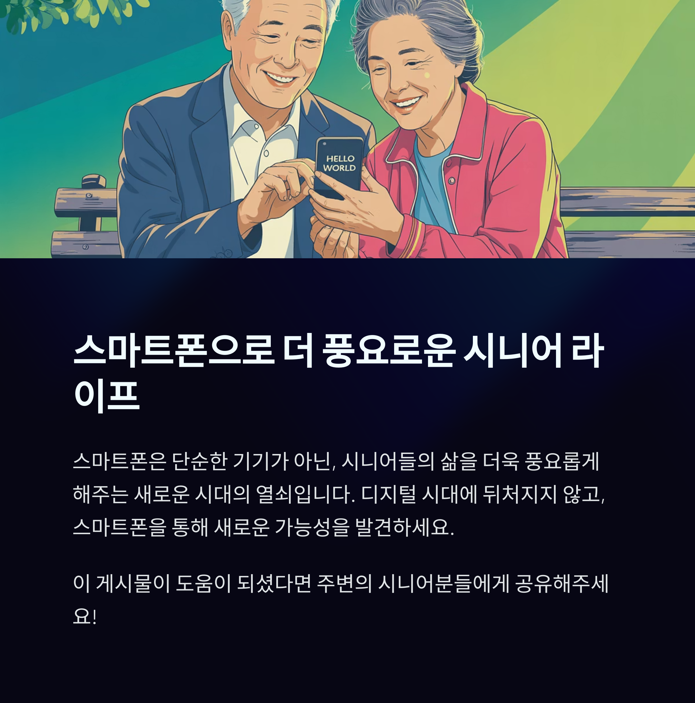 65세 이상 시니어 스마트폰으로 누리는 문화복지
