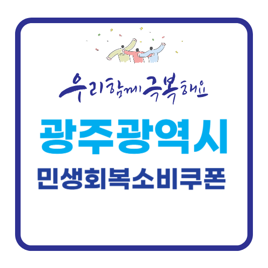 민생회복소비쿠폰 광주광역시 지급알아보기