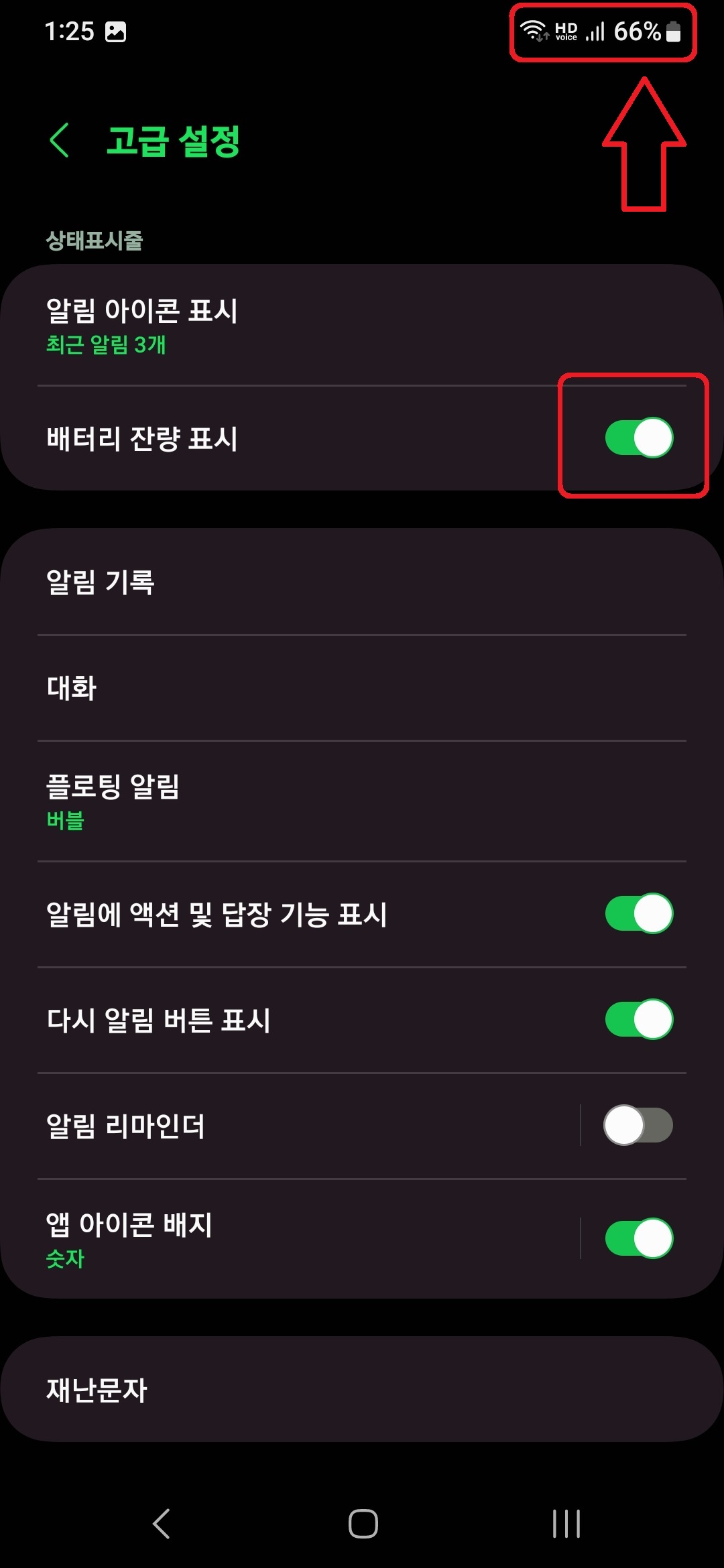 삼성 갤럭시 스마트폰에서 배터리 잔량을 숫자로 표시하는 방법 6