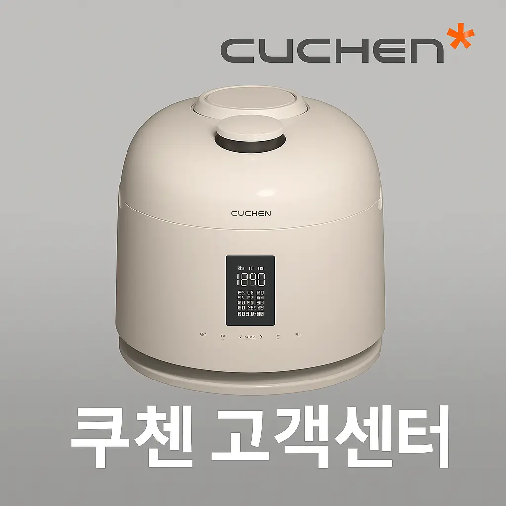쿠첸 밥솥 수리