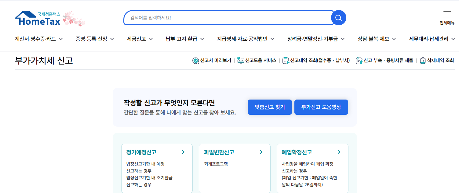 홈텍스 부가가치세신고화면