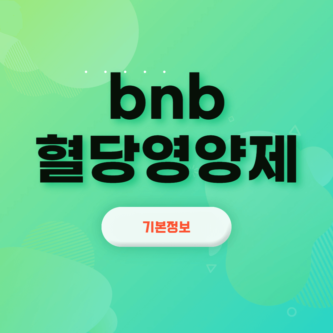 bnb혈당영양제