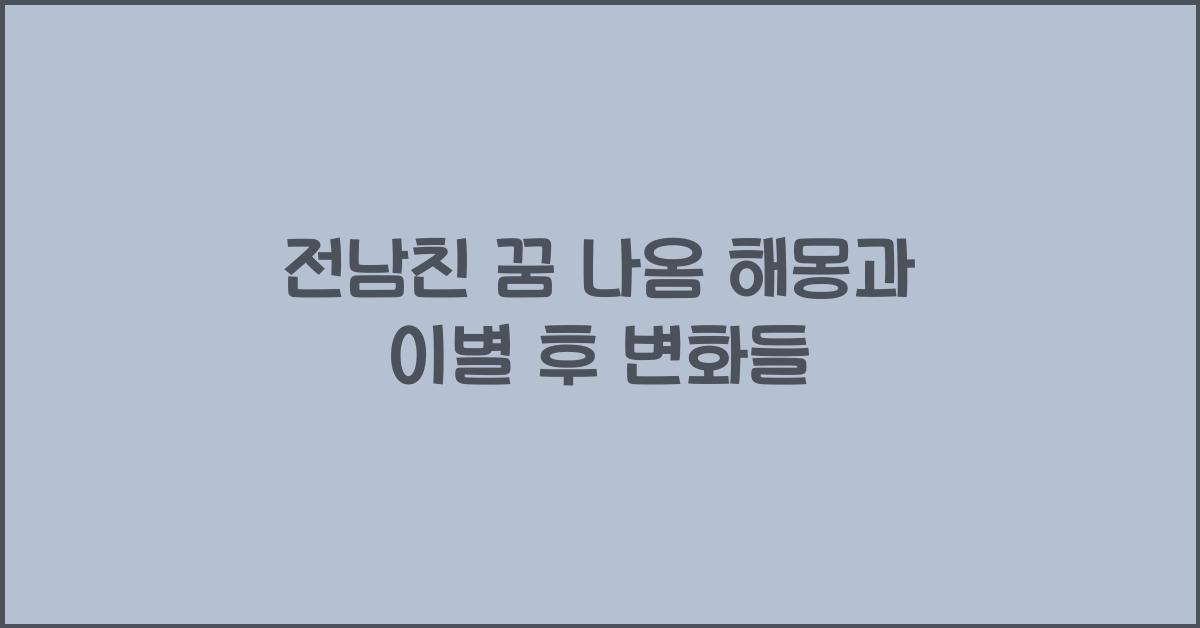 전남친 꿈 나옴
