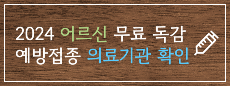 [4가 독감 백신 비교] 4가 독감 백신 가격 수입산 독감 백신 접종 가능 병원