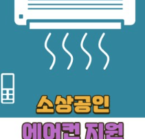 소상공인 에어컨 교체 지원금 신청