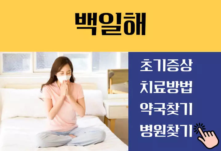 백일해 증상 예방접종