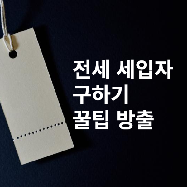 세입자구하는방법