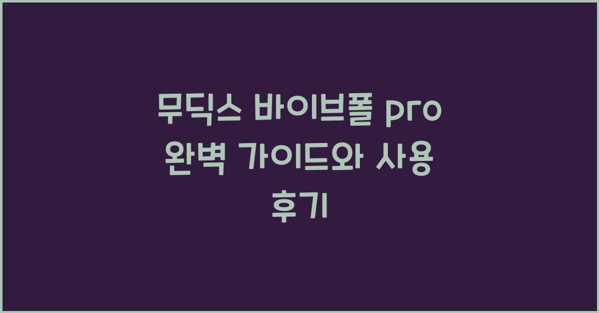 무딕스 바이브폴 pro