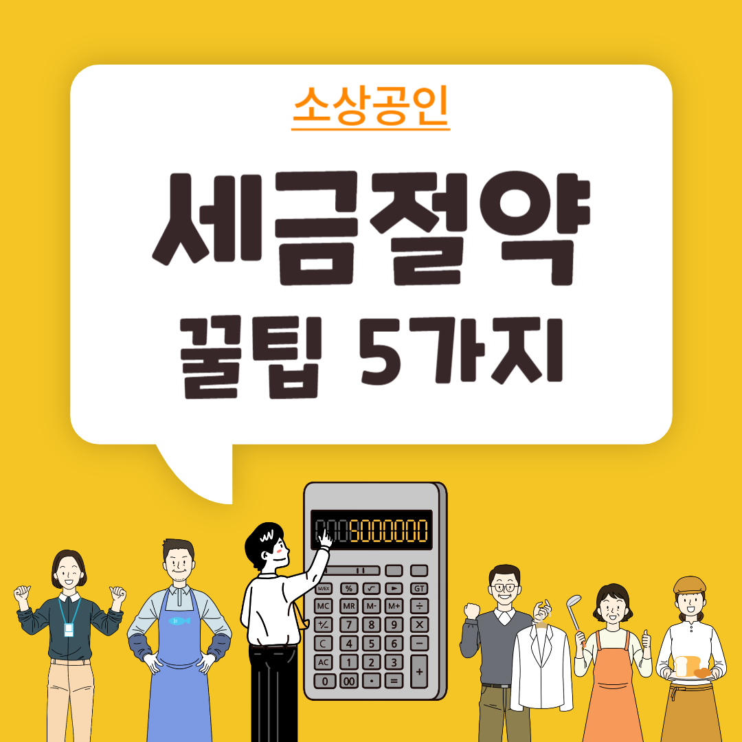 소상공인 세금 절약 꿀팁 5가지 썸네일