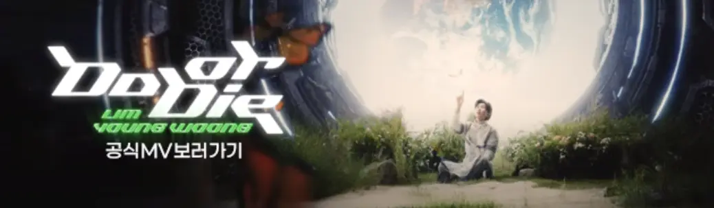 임영웅-
검은배경 우측 중안 크고 흰 달 아래 흰옷을 입고 달을 오른손으로 가리키며 바라보고 앉아있는 임영웅 좌측 흰 큰글씨 do or die