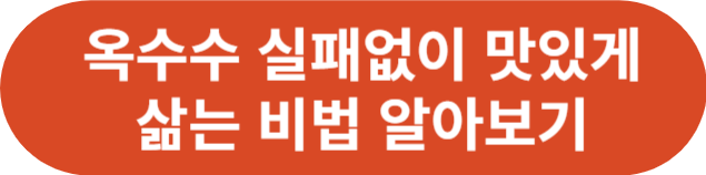 옥수수효능 옥수수 삶는법