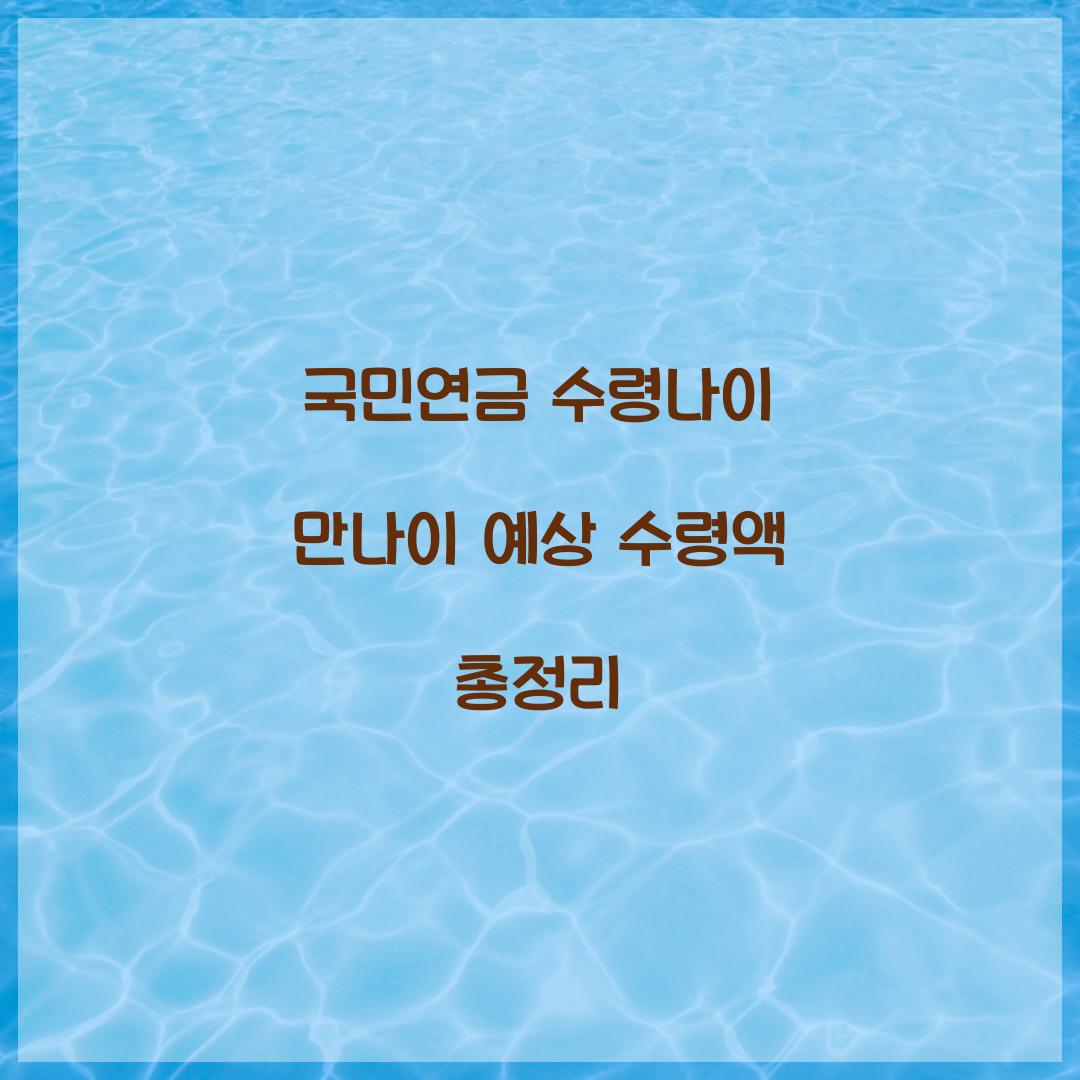 국민연금 수령나이 만나이