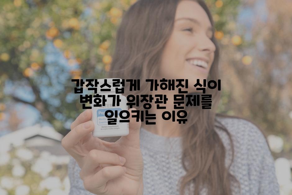 갑작스럽게 가해진 식이 변화가 위장관 문제를 일으키는 이유